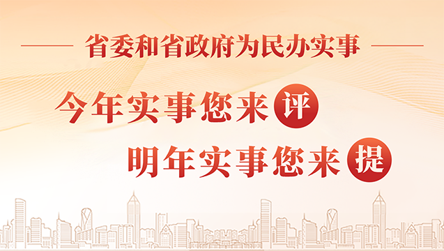 十大买球平台为民办实事：今年实事您来评，明年实事你来提