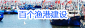 百个渔港(避风港)建设工程